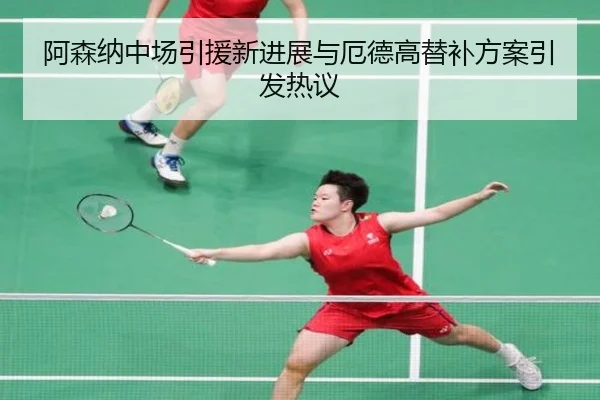 阿森纳中场引援新进展与厄德高替补方案引发热议 | NIUBASPORTS